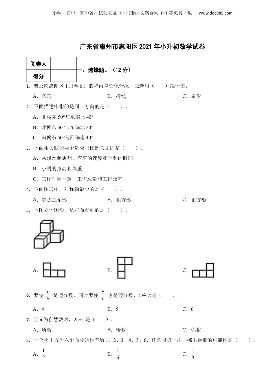 2021年广东省惠州市惠阳区小升初数学试卷 含解析.docx