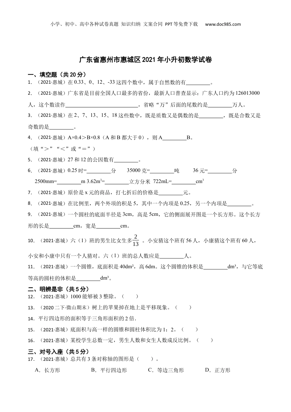 广东省惠州市惠城区2021年小升初数学试卷(学生版).docx