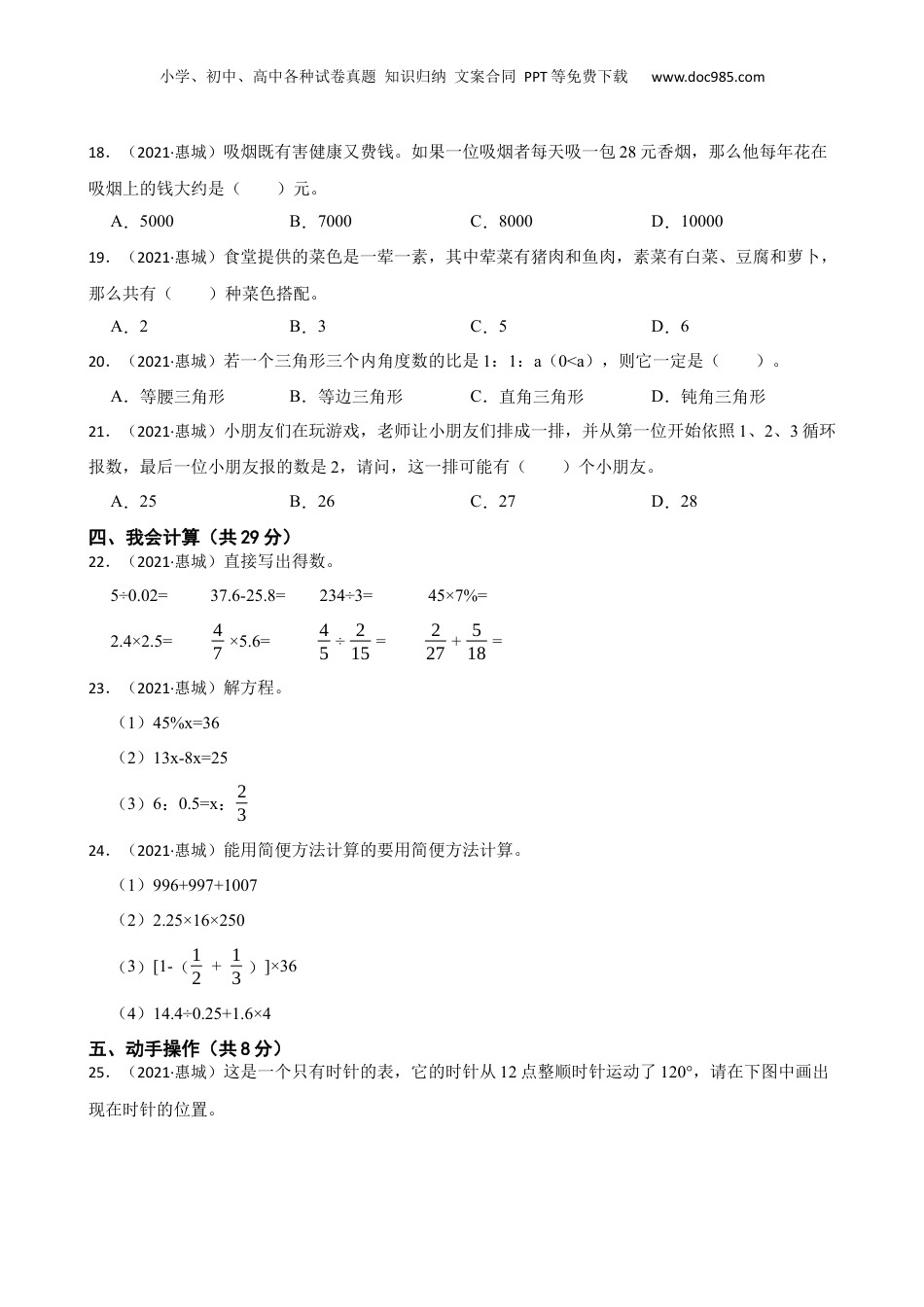 广东省惠州市惠城区2021年小升初数学试卷(学生版).docx