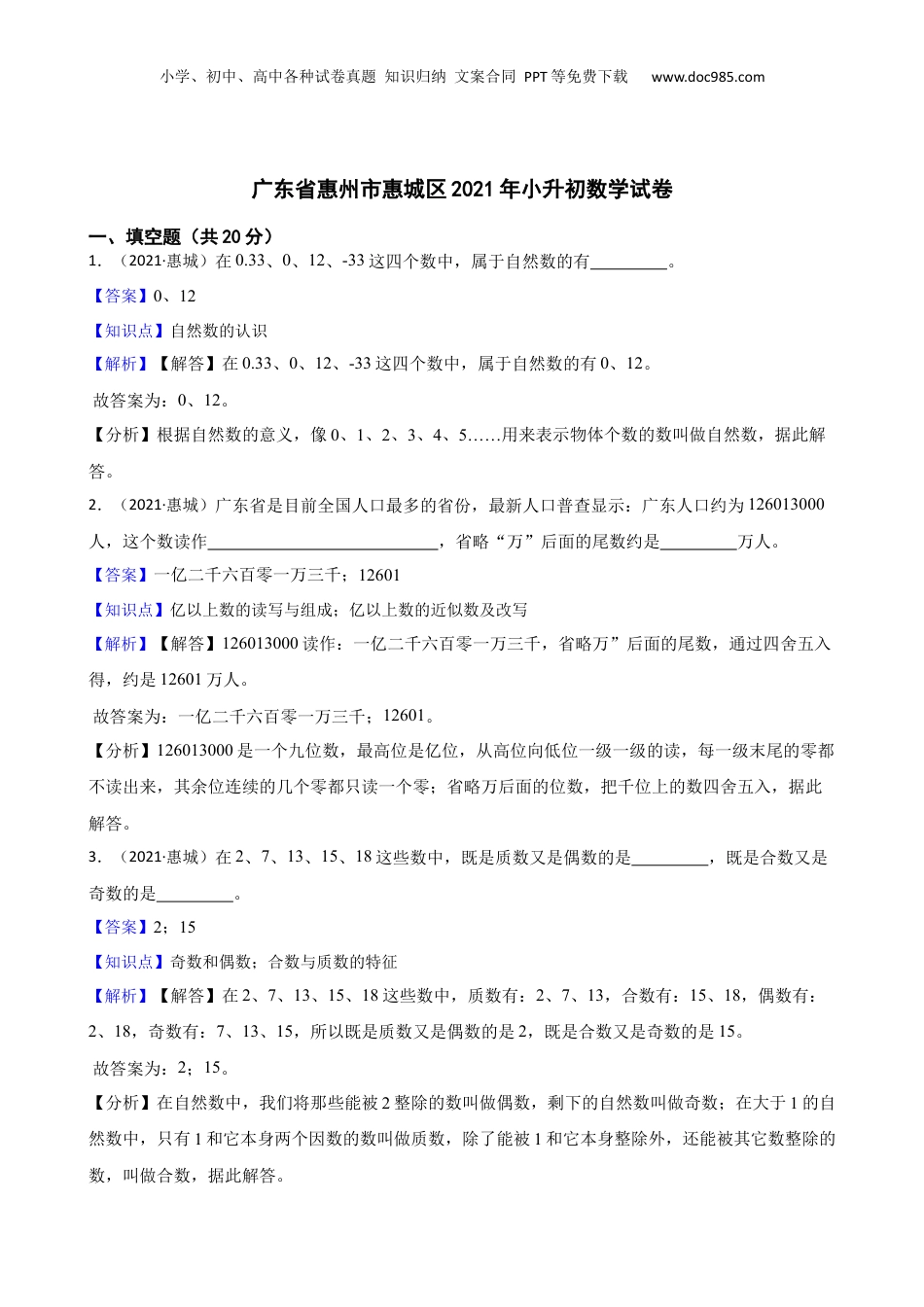 广东省惠州市惠城区2021年小升初数学试卷(教师版).docx