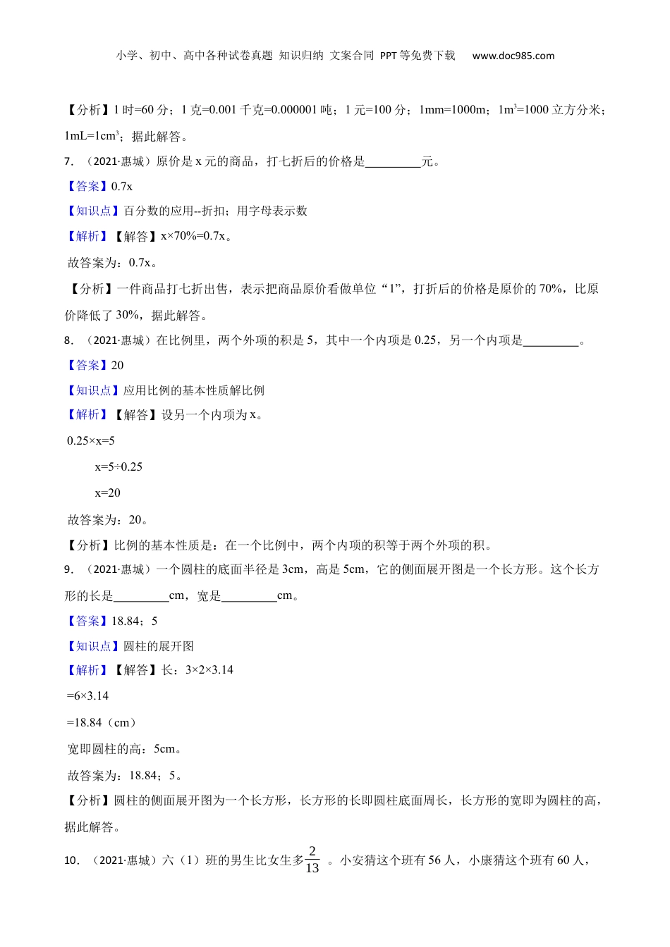 广东省惠州市惠城区2021年小升初数学试卷(教师版).docx