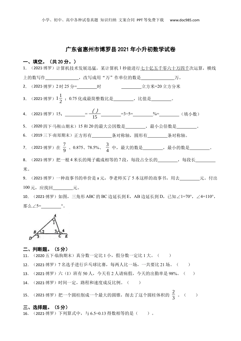 广东省惠州市博罗县2021年小升初数学试卷(学生版).docx