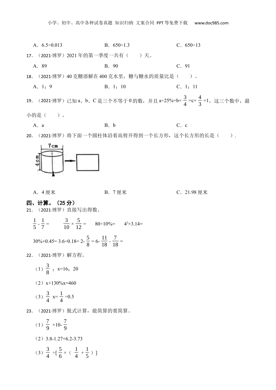 广东省惠州市博罗县2021年小升初数学试卷(学生版).docx