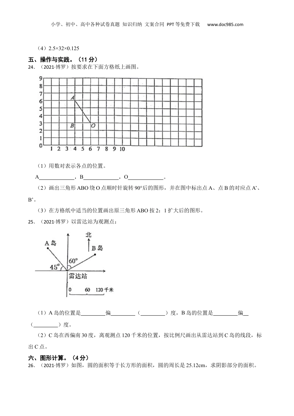 广东省惠州市博罗县2021年小升初数学试卷(学生版).docx
