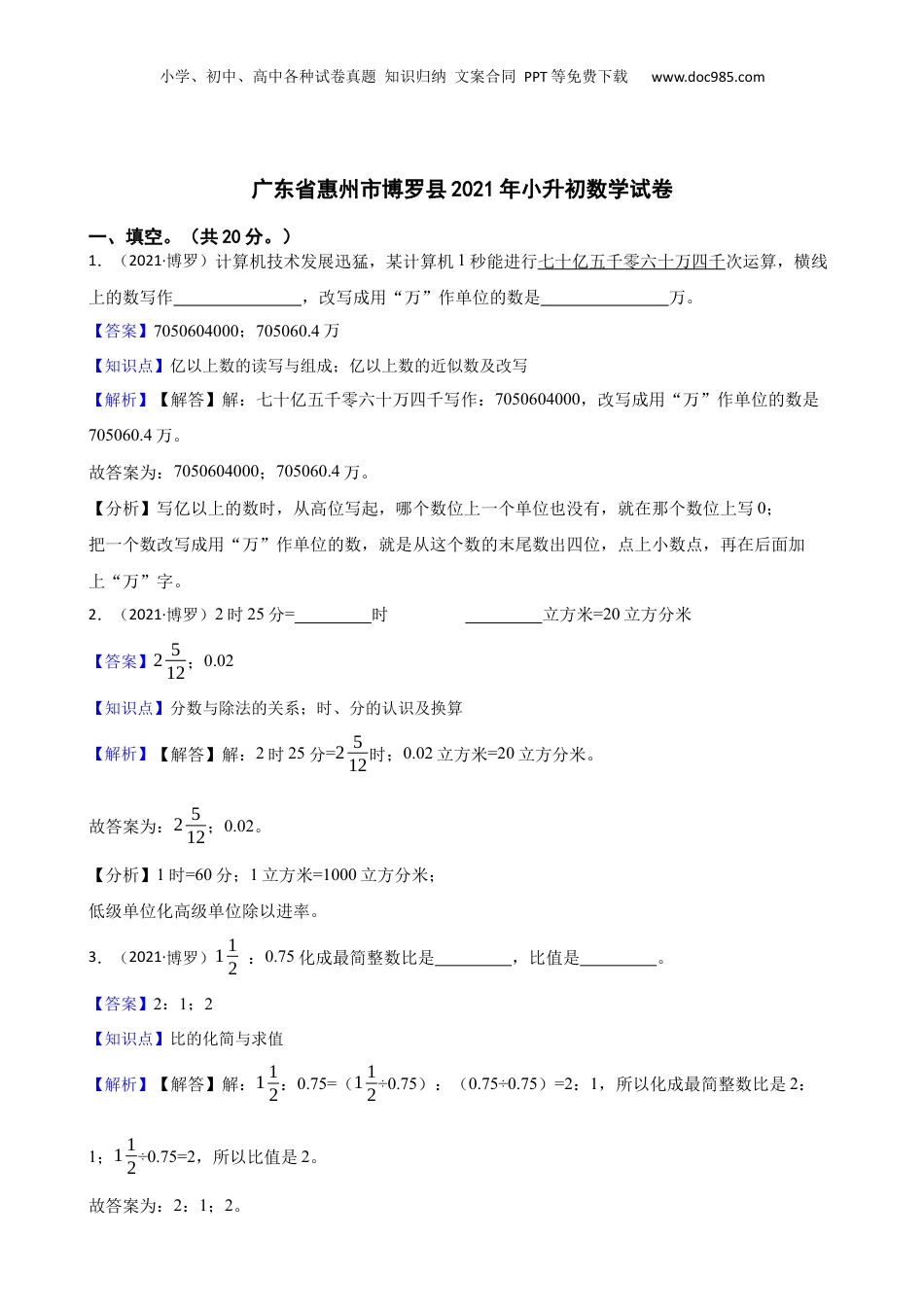 广东省惠州市博罗县2021年小升初数学试卷(教师版).docx