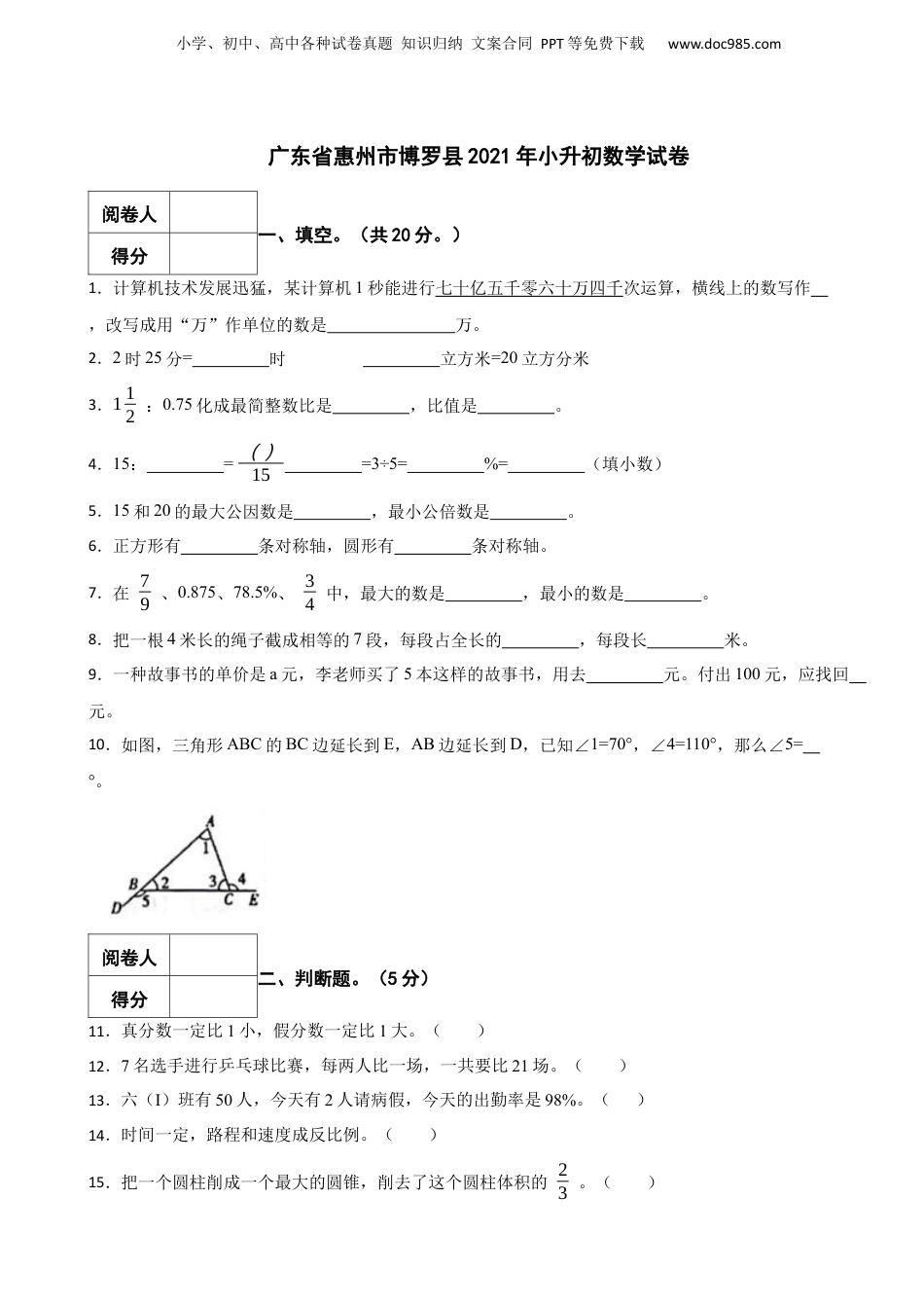 2021年广东省惠州市博罗县小升初数学试卷 含解析.docx