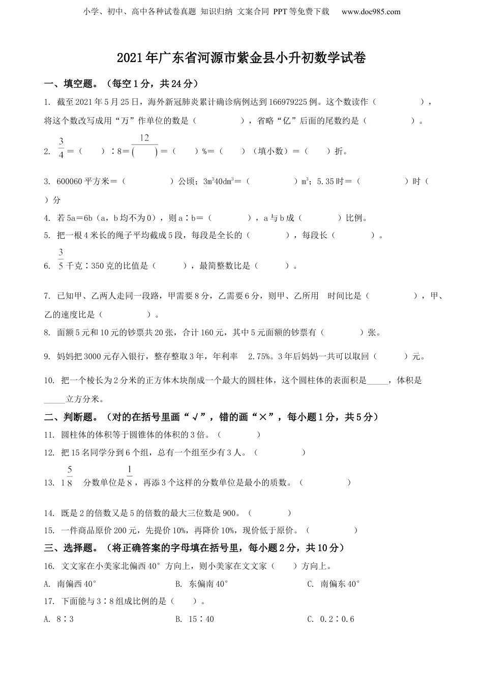 精品解析：广东省河源市紫金县2021年人教版小升初考试数学试卷（原卷版）.docx