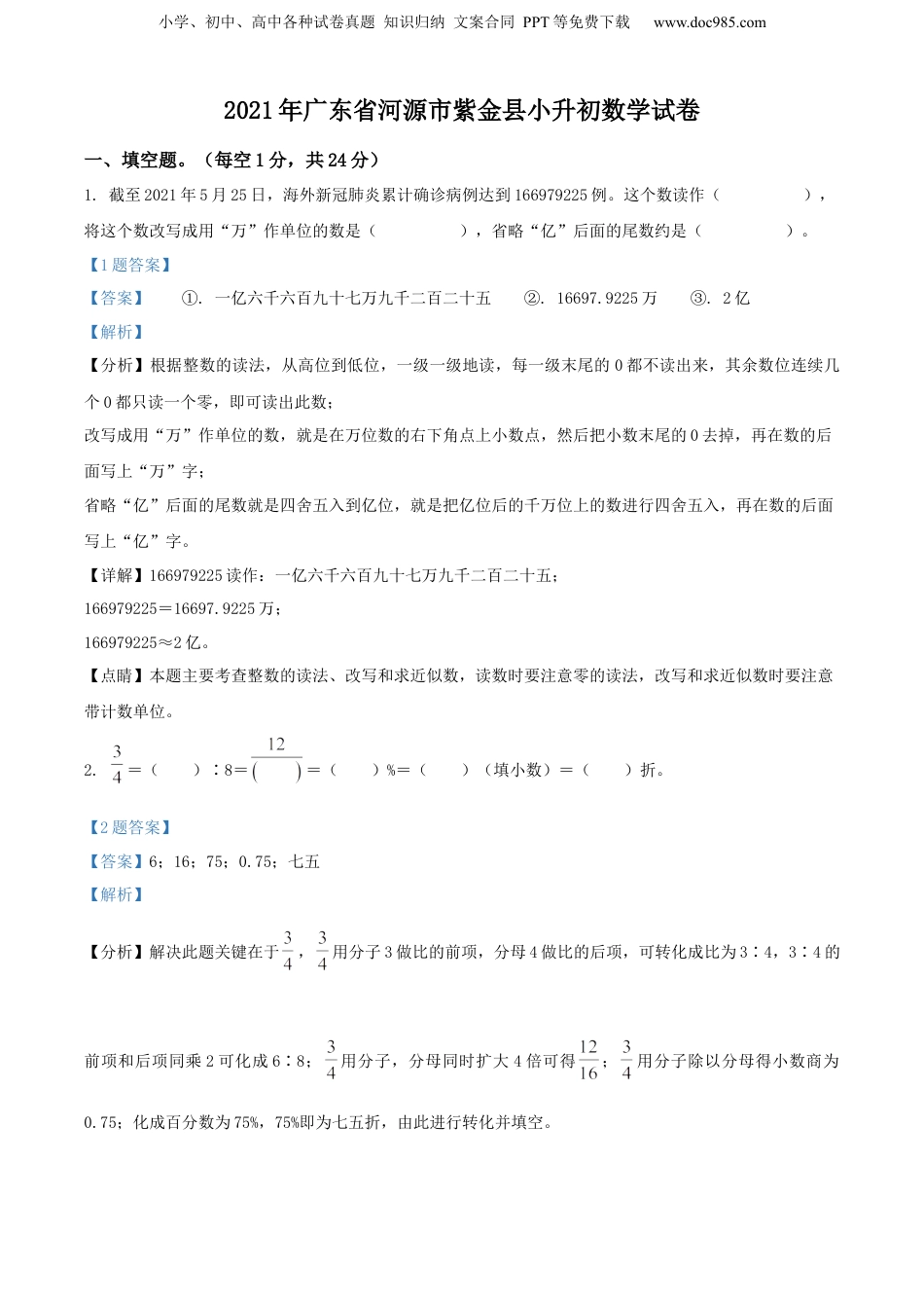 精品解析：广东省河源市紫金县2021年人教版小升初考试数学试卷（解析版）.docx