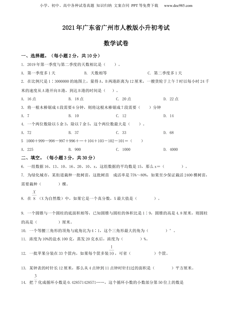 精品解析：2021年广东省广州市人教版小升初考试数学试卷（原卷版）.docx