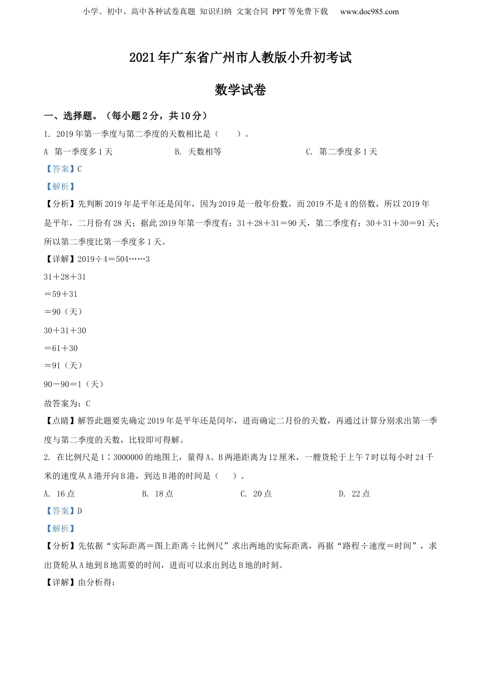 精品解析：2021年广东省广州市人教版小升初考试数学试卷（解析版）.docx