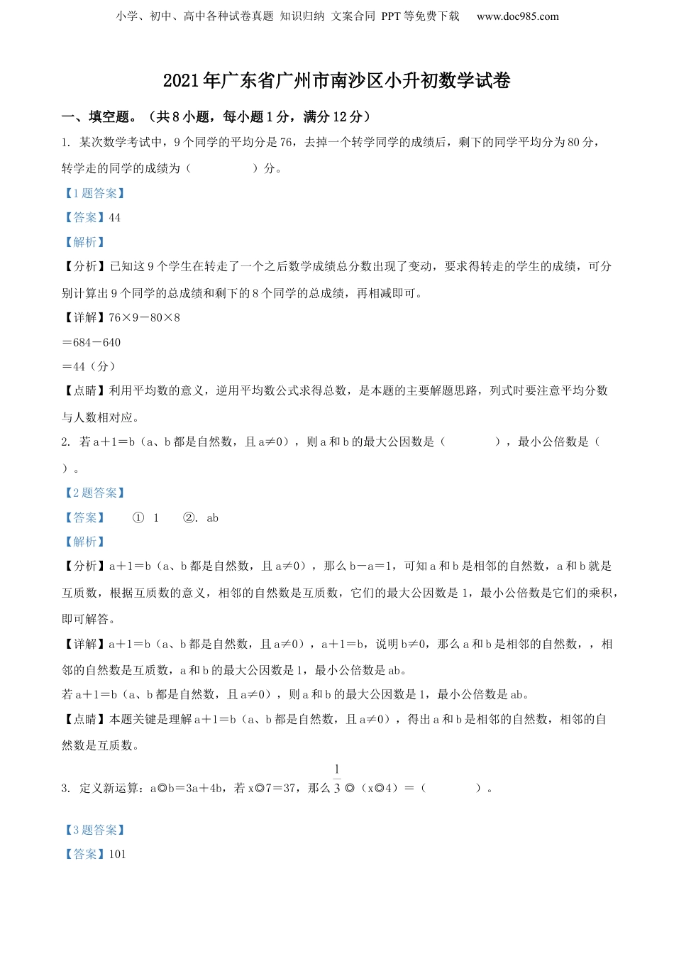 精品解析：广东省广州市南沙区2021年人教版小升初考试数学试卷（解析版）.docx