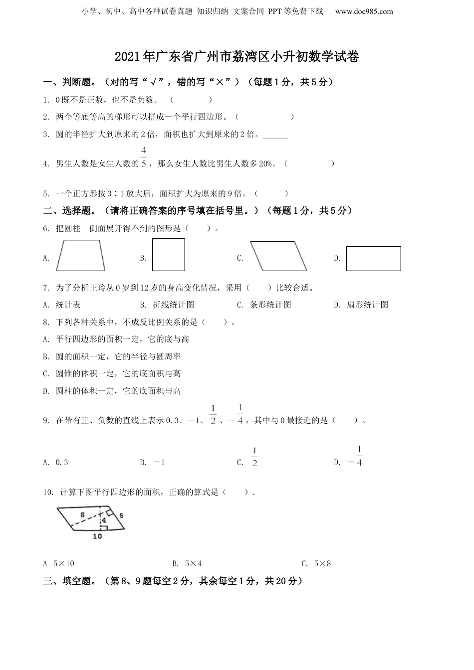精品解析：广东省广州市荔湾区2021年人教版小升初考试数学试卷（原卷版）.docx