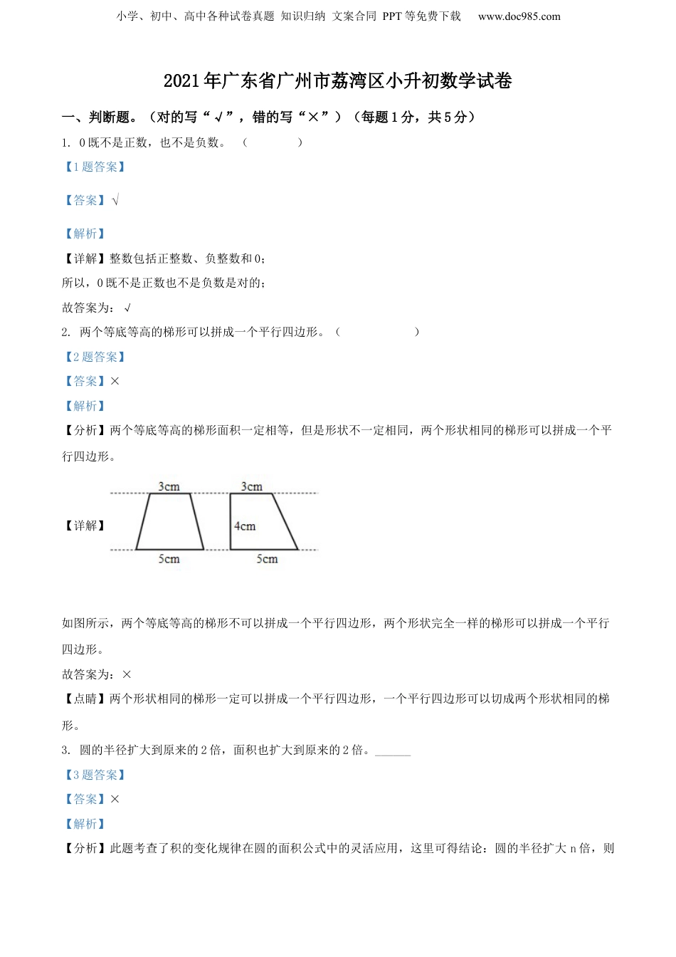 精品解析：广东省广州市荔湾区2021年人教版小升初考试数学试卷（解析版）.docx