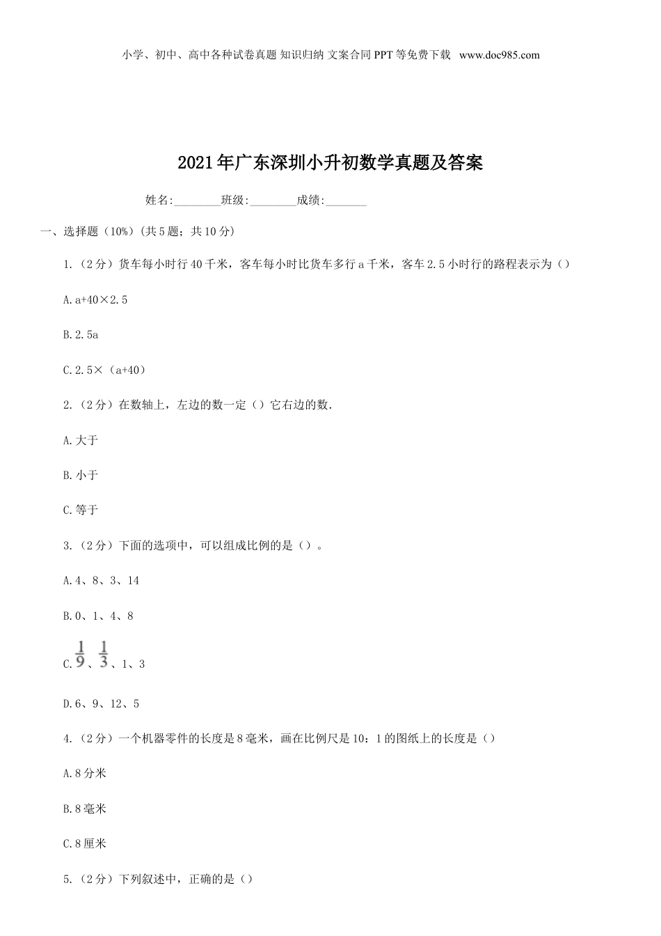 2021年广东深圳小升初数学真题及答案.doc