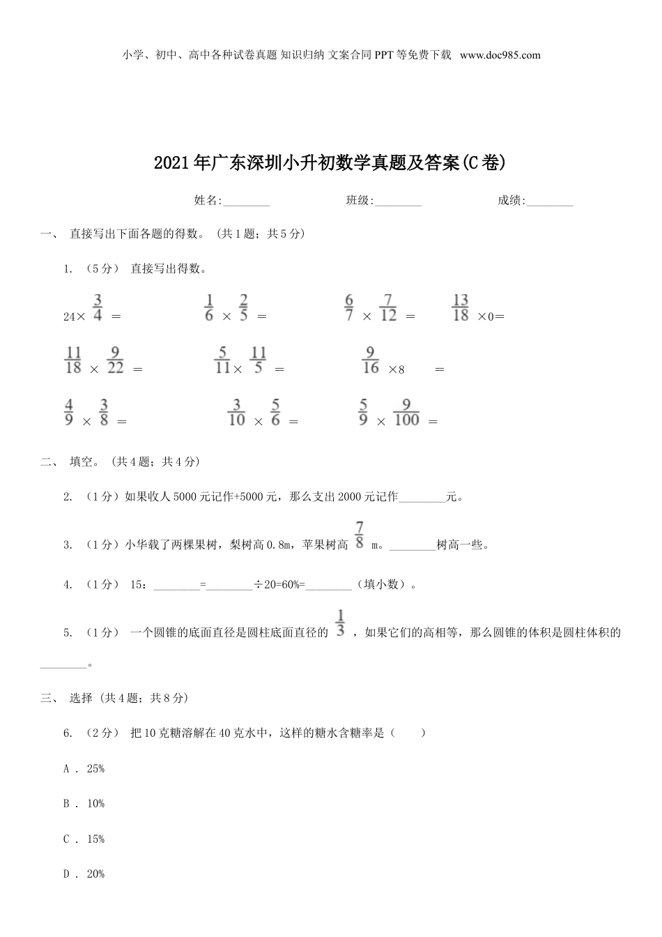 2021年广东深圳小升初数学真题及答案(C卷).doc