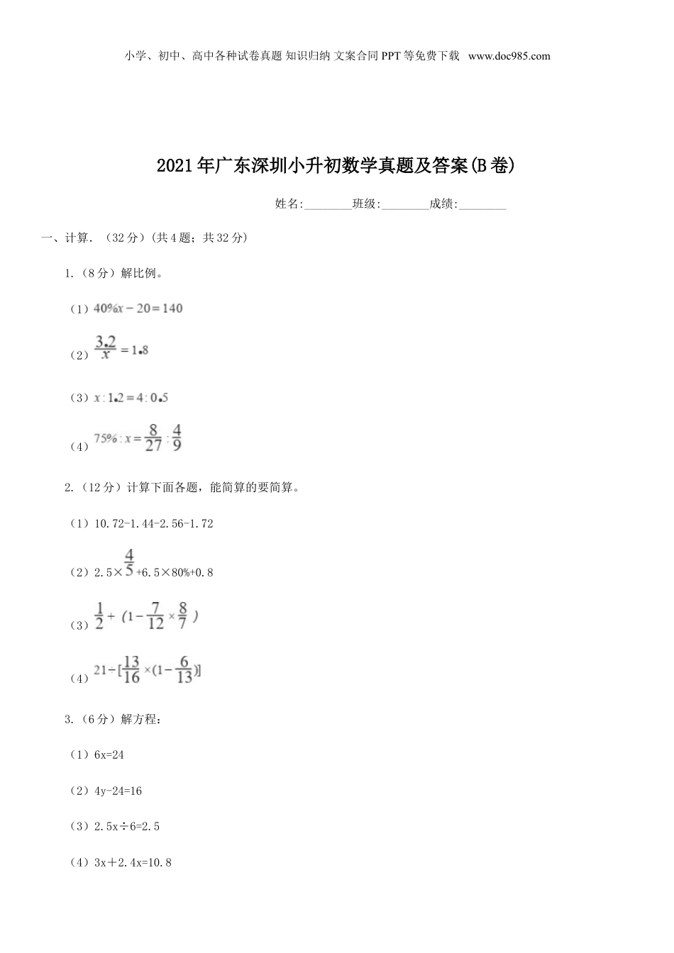 2021年广东深圳小升初数学真题及答案(B卷).doc