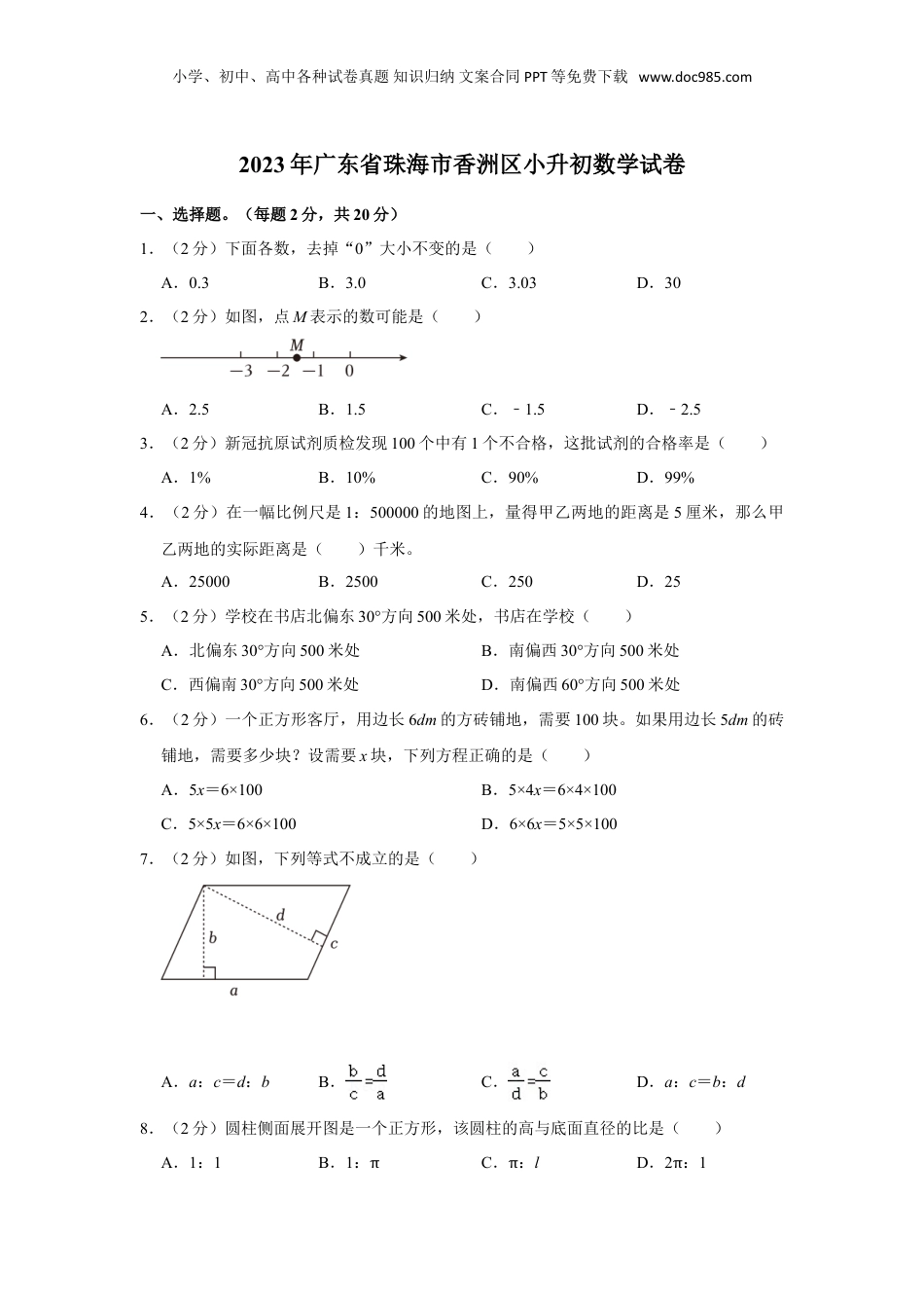 2023年广东省珠海市香洲区小升初数学试卷（带答案）.doc
