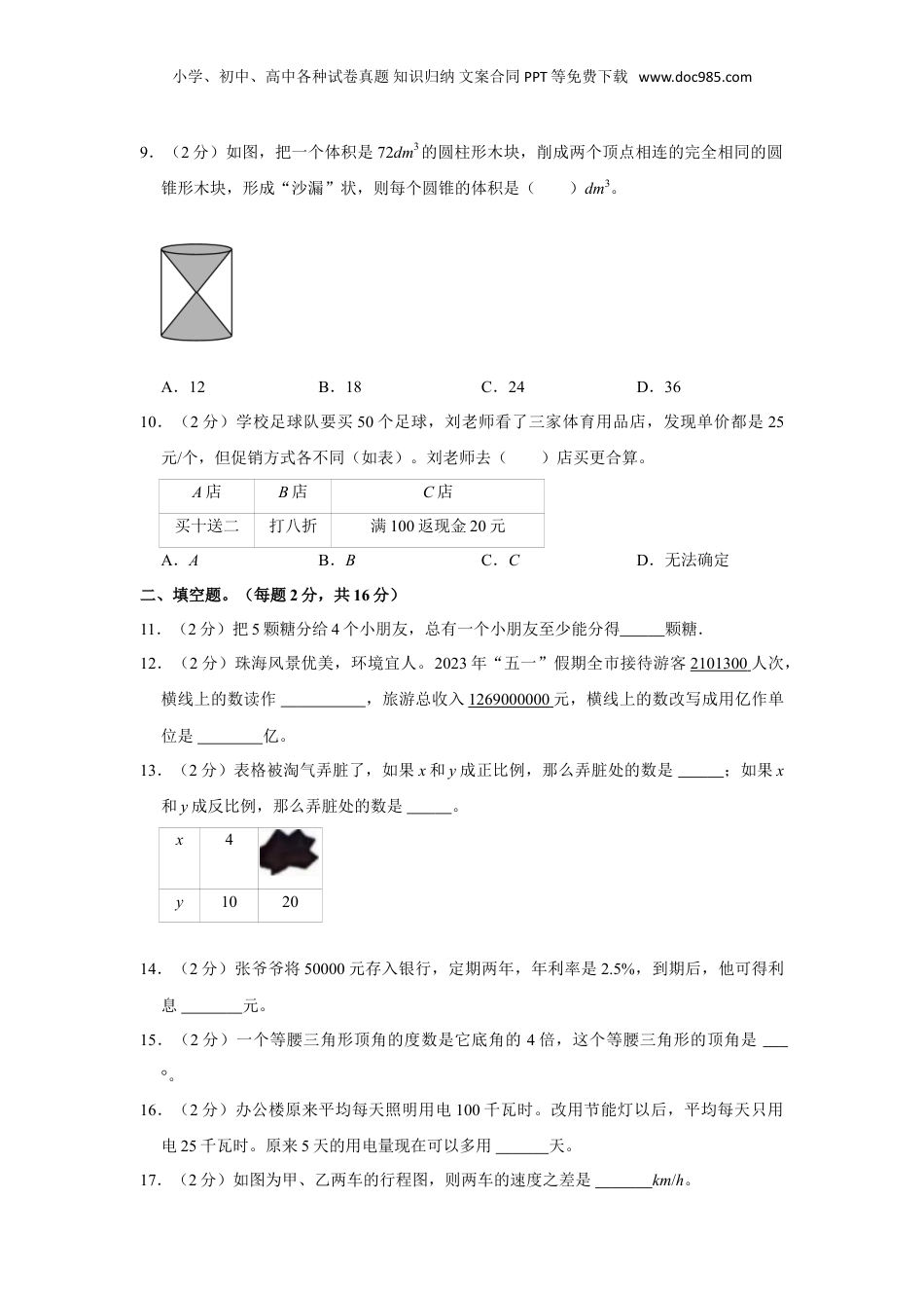 2023年广东省珠海市香洲区小升初数学试卷（带答案）.doc
