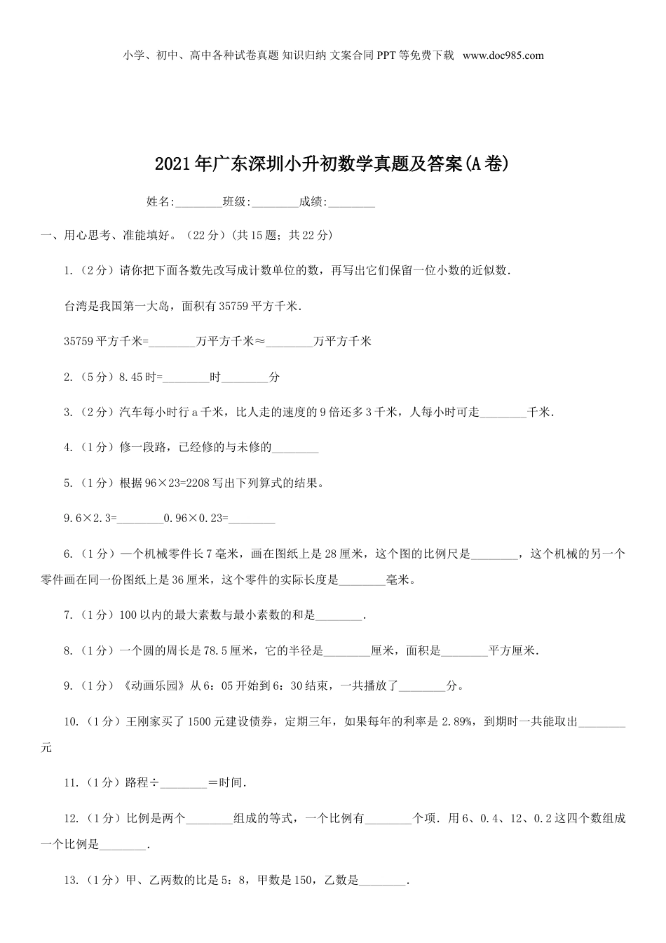 2021年广东深圳小升初数学真题及答案(A卷).doc