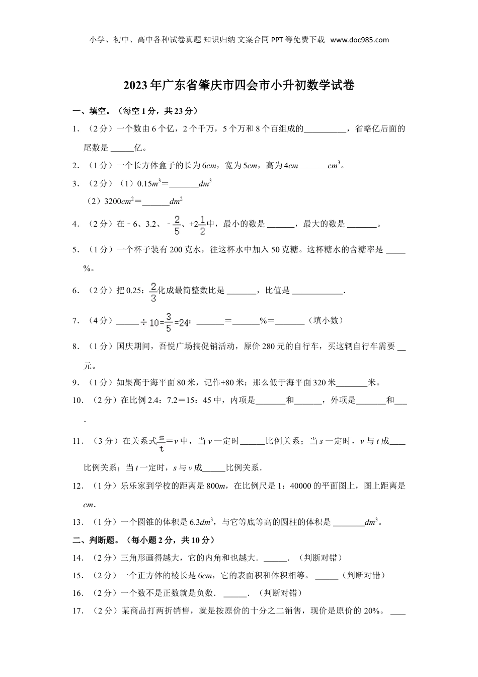 2023年广东省肇庆市四会市小升初数学试卷（含解析）.doc