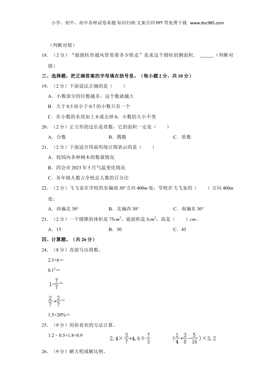 2023年广东省肇庆市四会市小升初数学试卷（含解析）.doc