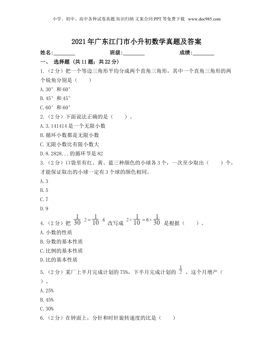 2021年广东江门市小升初数学真题及答案.doc