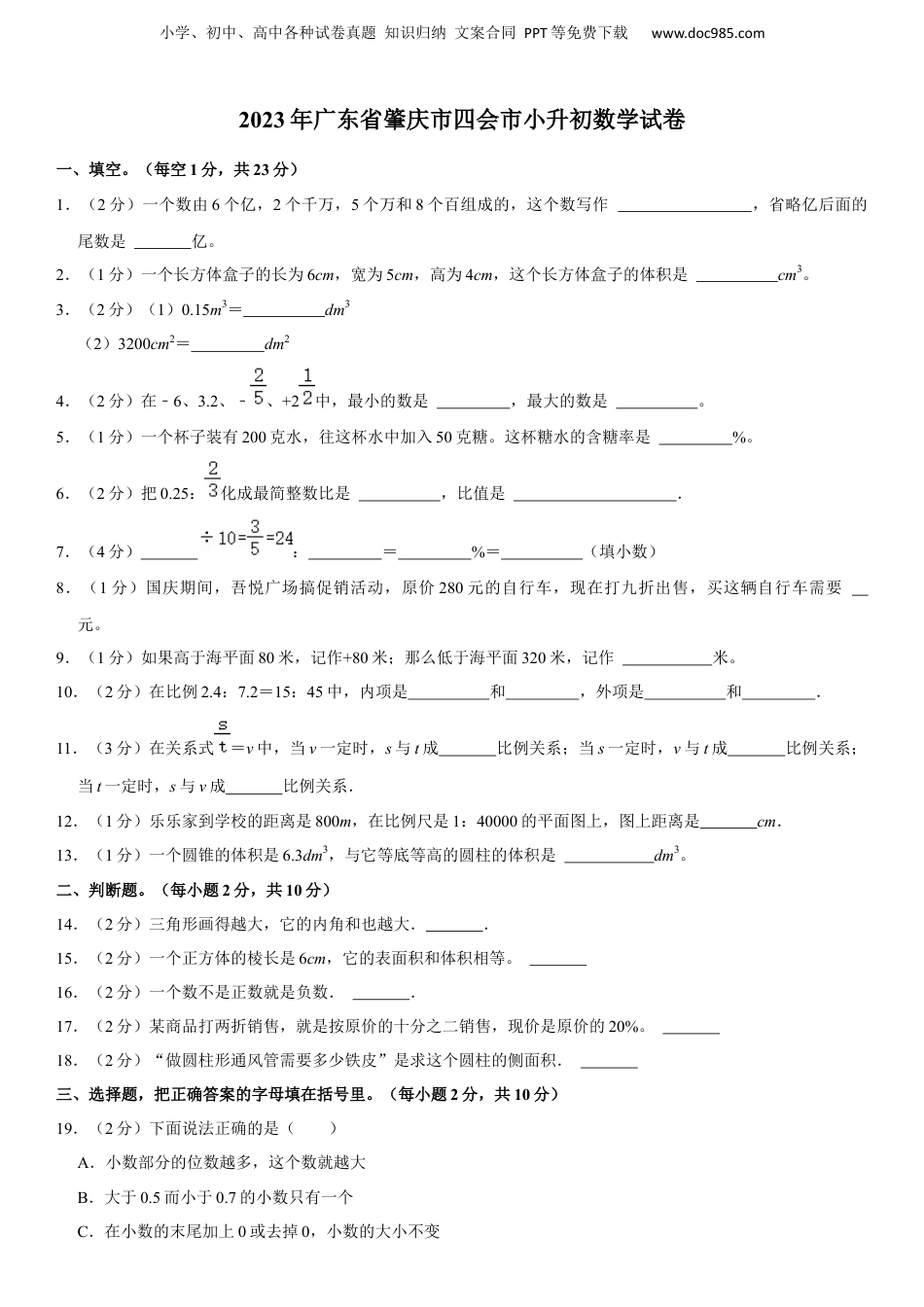 2023年广东省肇庆市四会市小升初数学试卷 含解析.docx