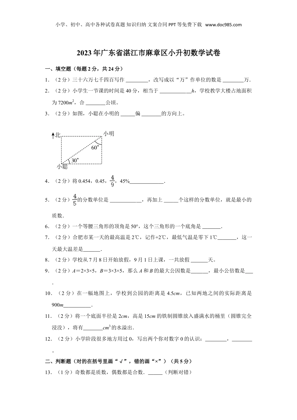 2023年广东省湛江市麻章区小升初数学试卷（含解析）.doc