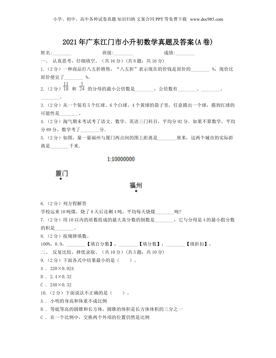 2021年广东江门市小升初数学真题及答案(A卷).doc
