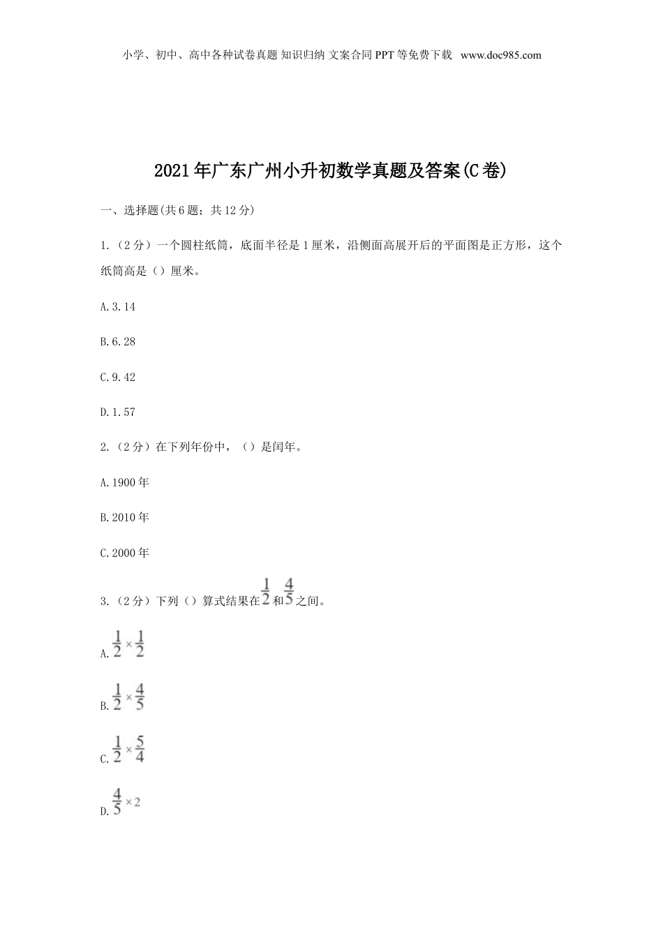 2021年广东广州小升初数学真题及答案(C卷).doc