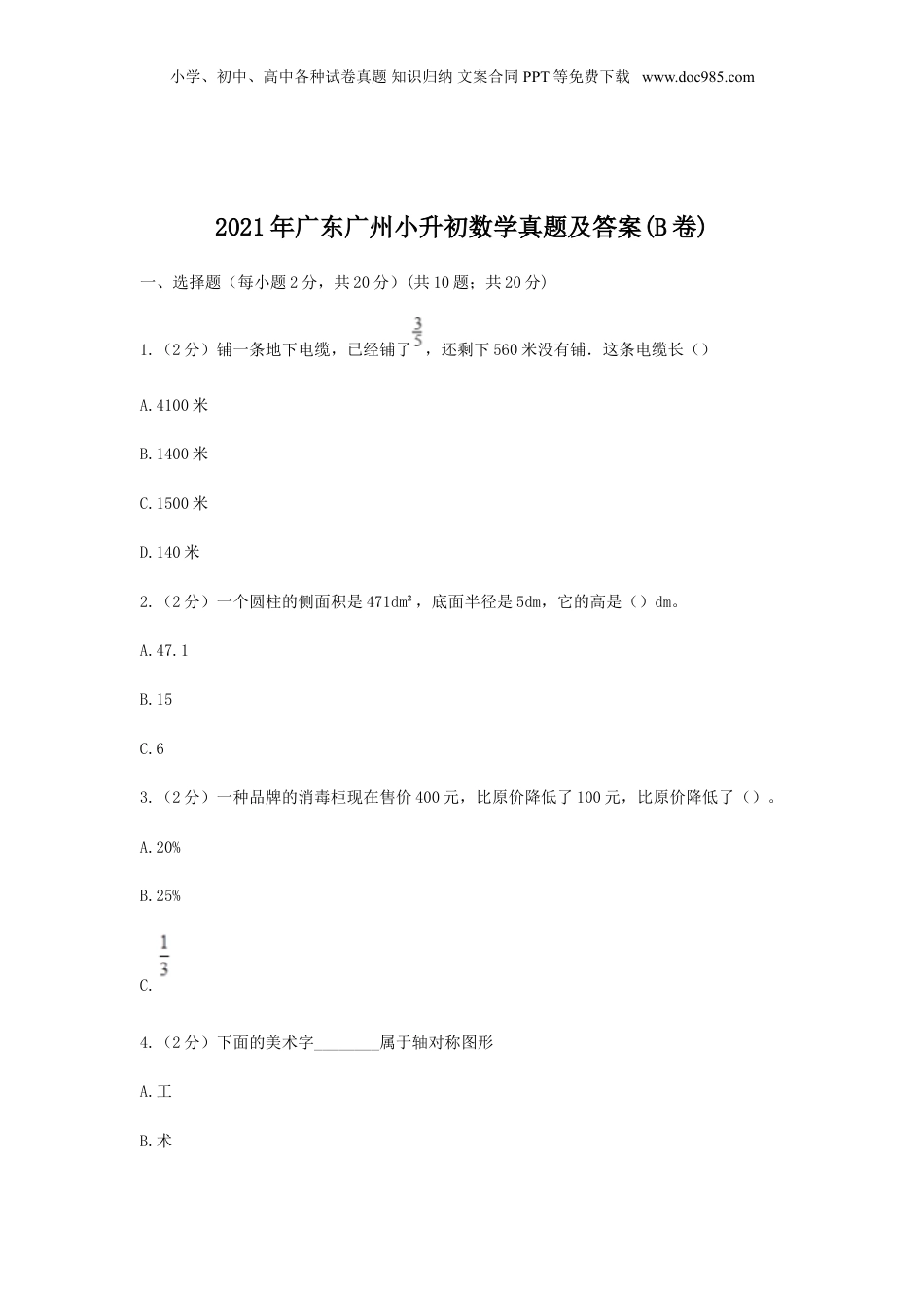 2021年广东广州小升初数学真题及答案(B卷).doc
