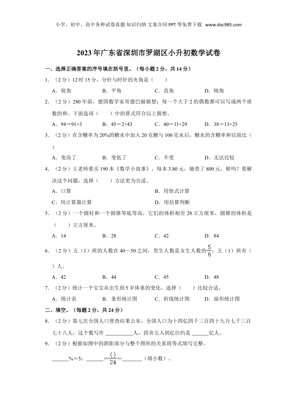 2023年广东省深圳市罗湖区小升初数学试卷（含答案）.doc