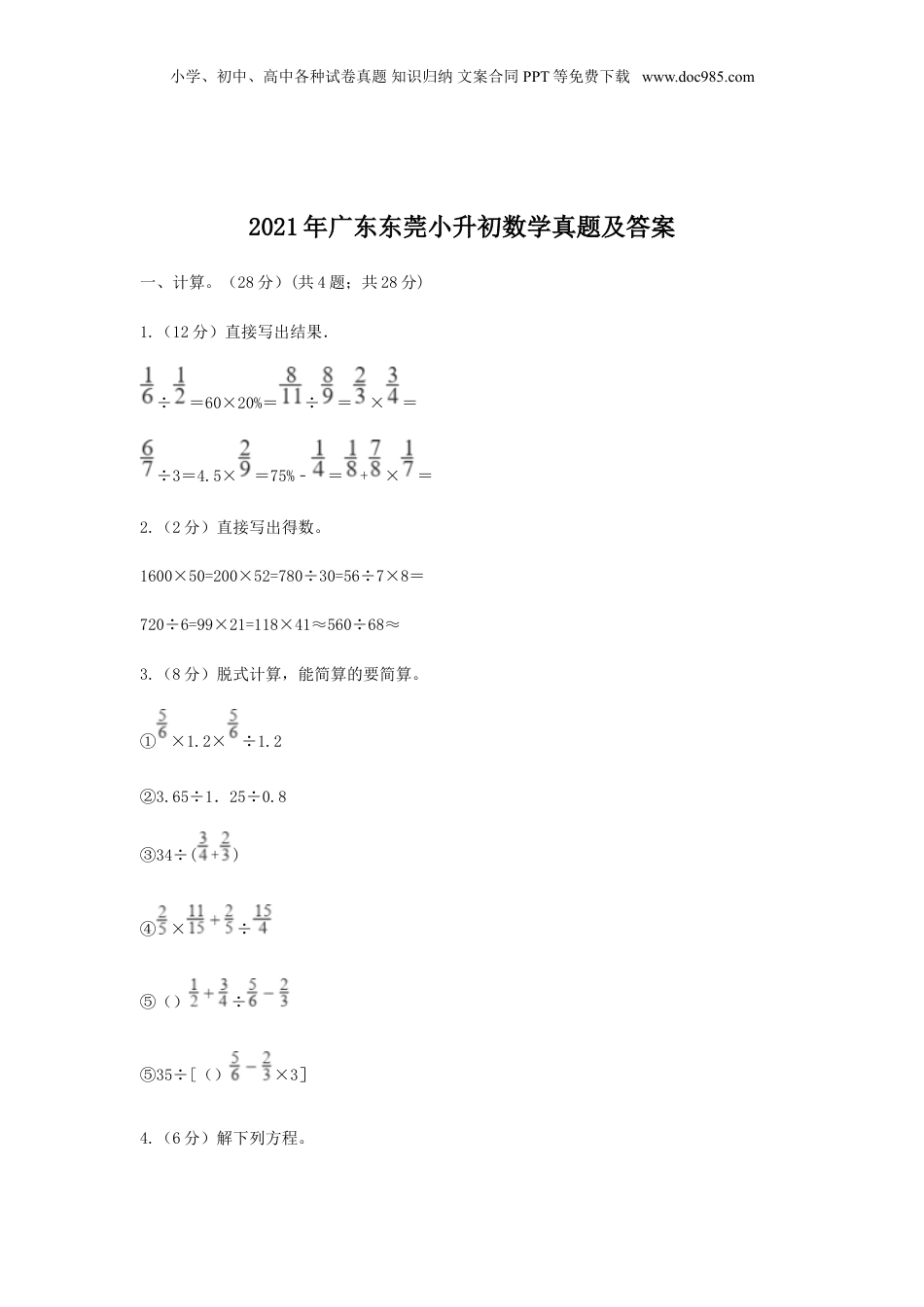 2021年广东东莞小升初数学真题及答案.doc
