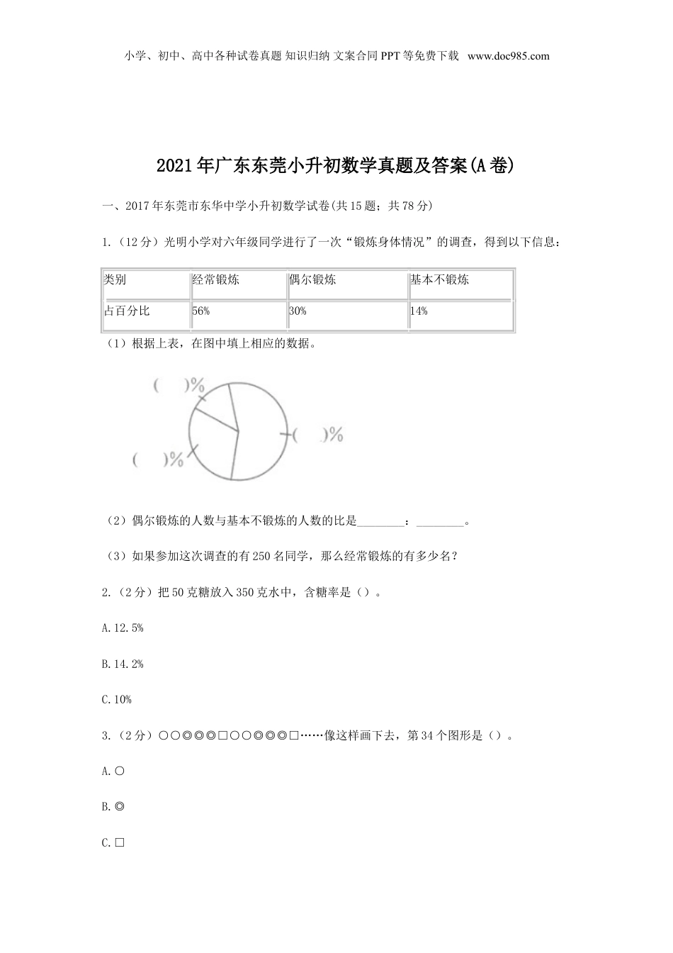 2021年广东东莞小升初数学真题及答案(A卷).doc