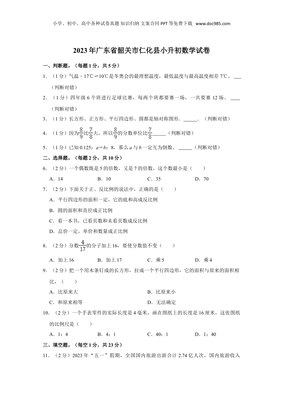 2023年广东省韶关市仁化县小升初数学试卷（带答案解析）人教版.doc