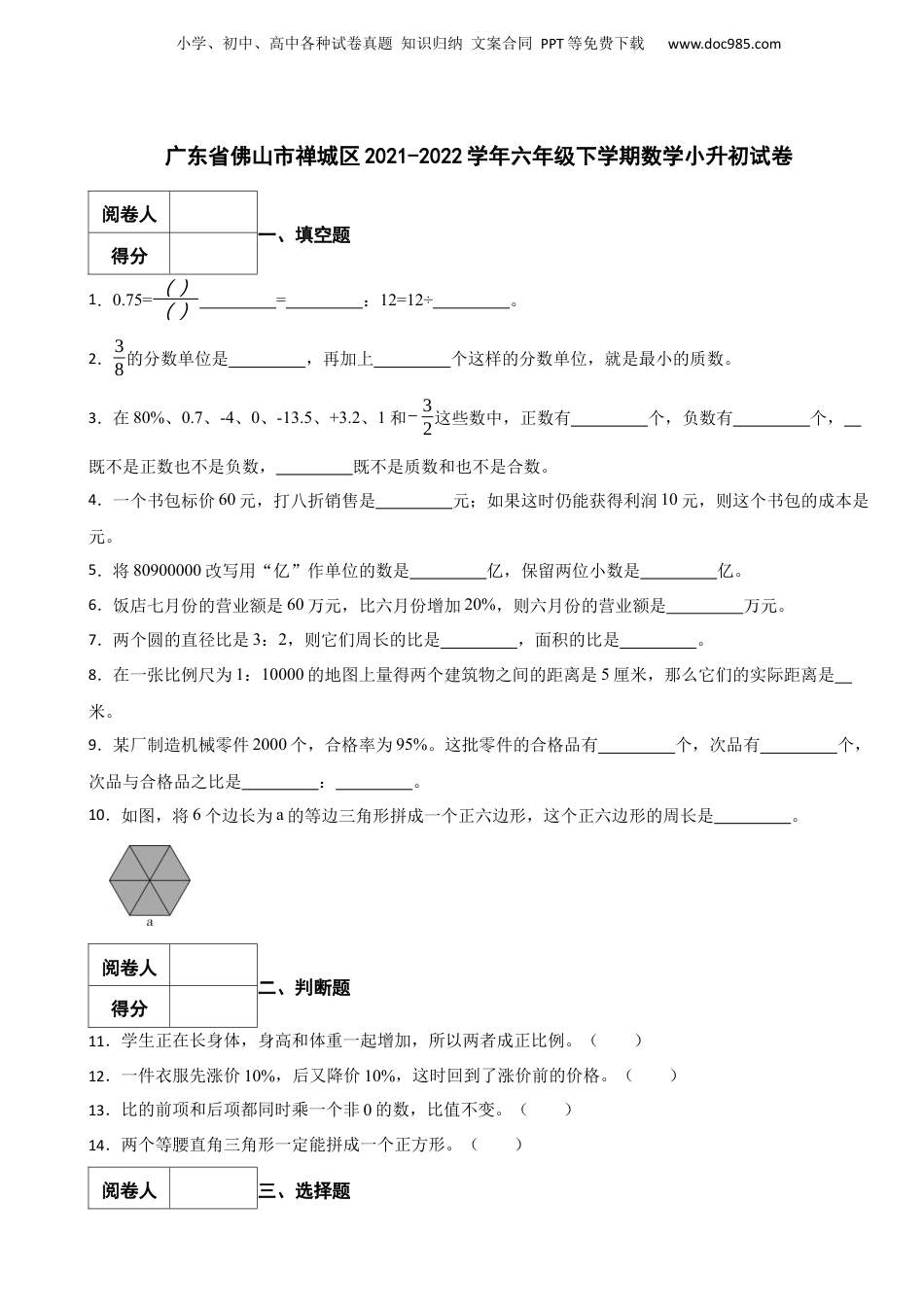 2021-2022学年广东省佛山市禅城区六年级下学期数学小升初试卷 含解析.docx