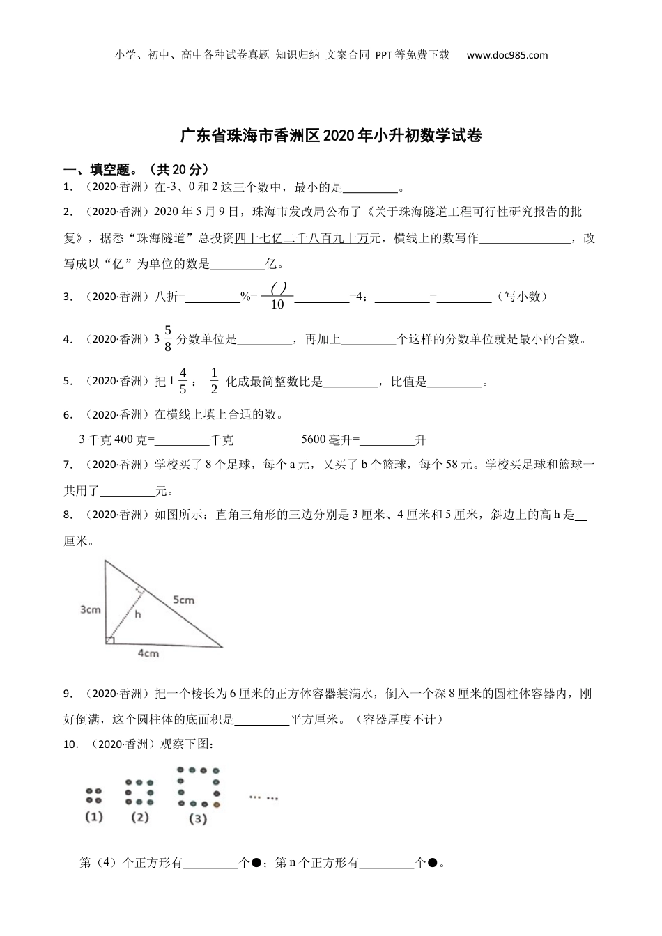 广东省珠海市香洲区2020年小升初数学试卷(学生版).docx