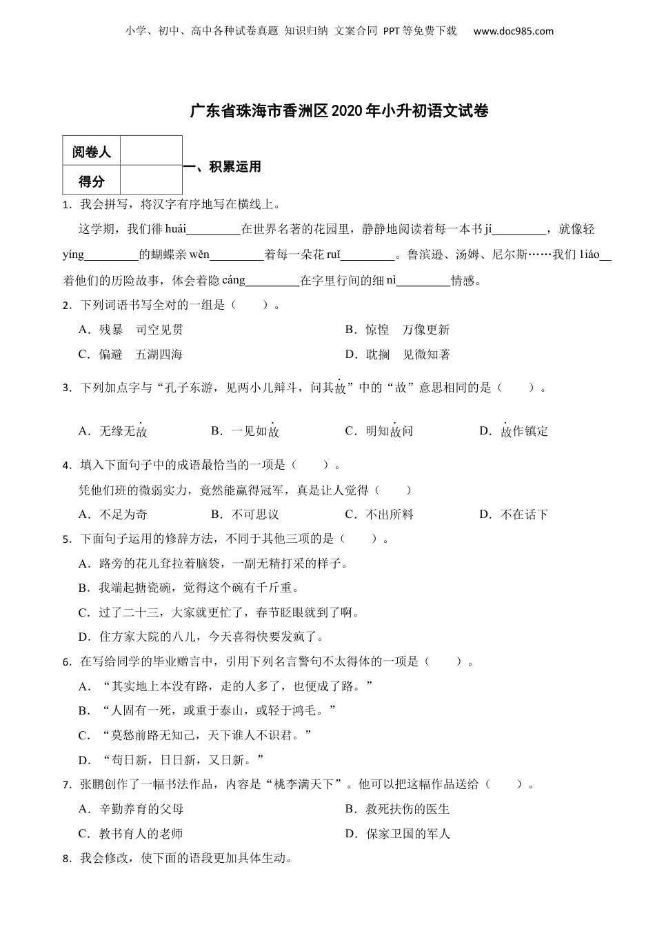 2020年广东省珠海市香洲区小升初语文试卷 含解析.docx