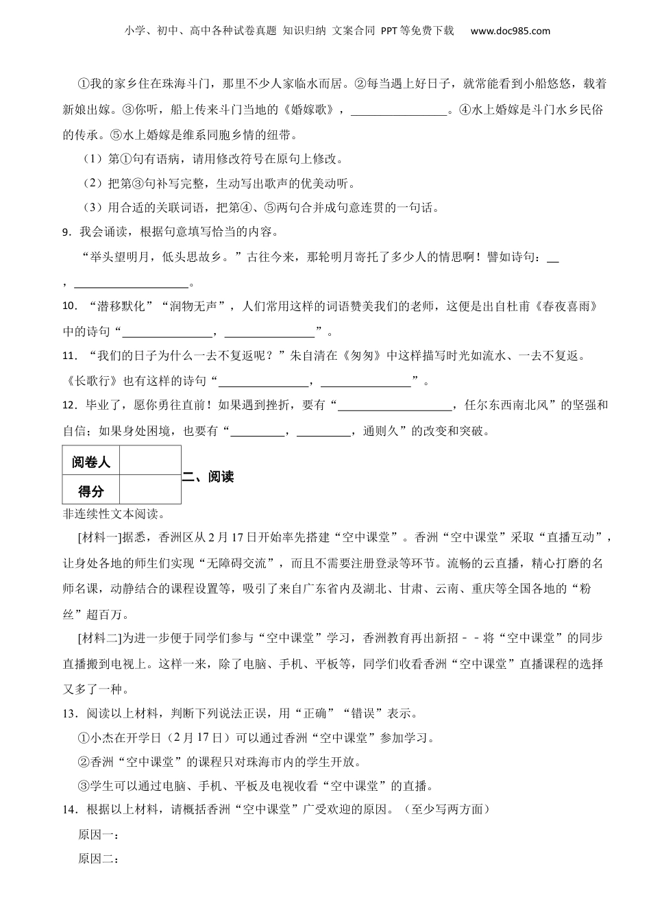 2020年广东省珠海市香洲区小升初语文试卷 含解析.docx