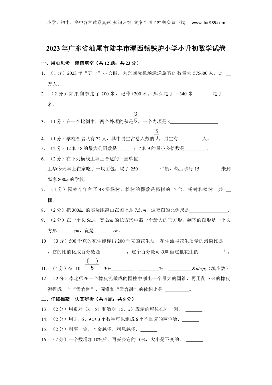 2023年广东省汕尾市陆丰市潭西镇铁炉小学小升初数学试卷 含解析.docx