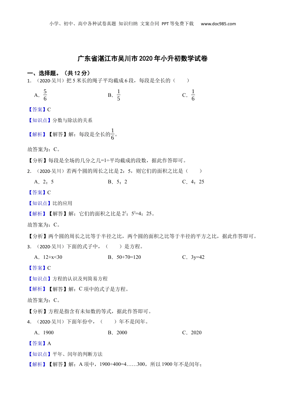 广东省湛江市吴川市2020年小升初数学试卷(教师版).docx