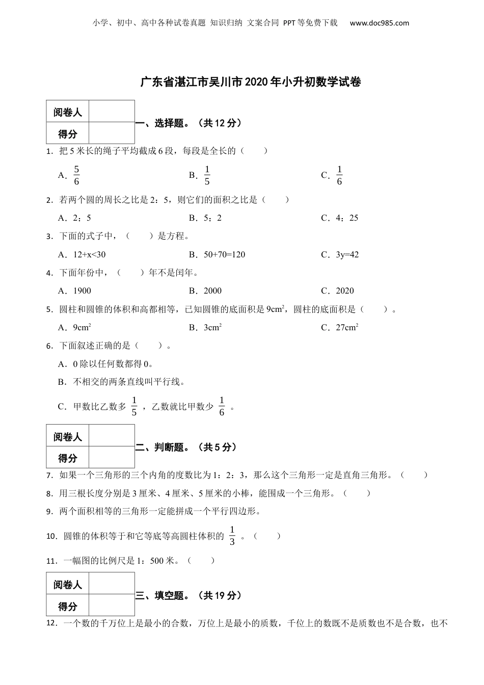 2020年广东省湛江市吴川市小升初数学试卷 含解析.docx
