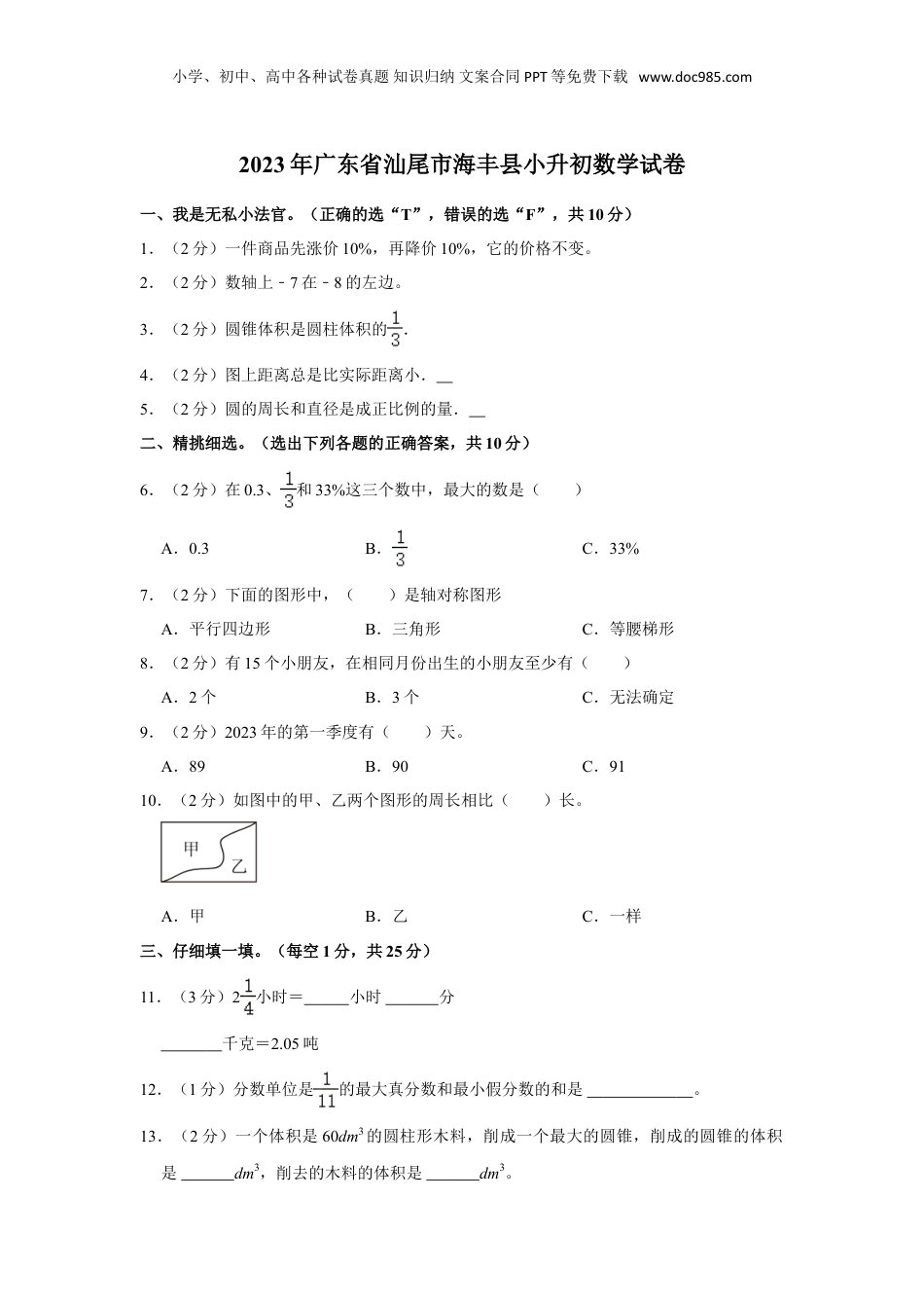 2023年广东省汕尾市海丰县小升初数学试卷（含解析）.doc