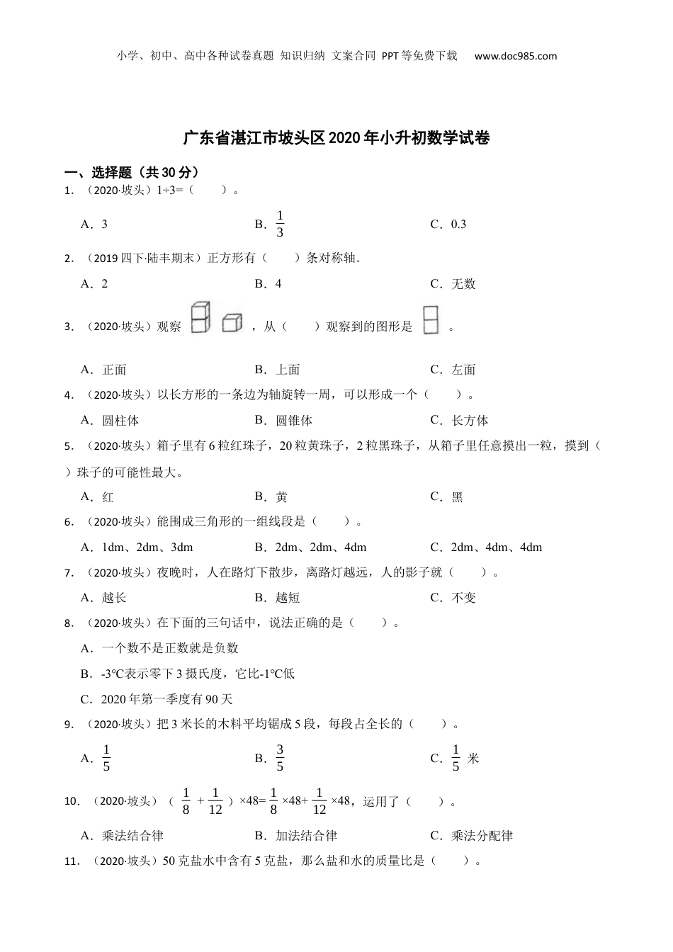 广东省湛江市坡头区2020年小升初数学试卷(学生版).docx
