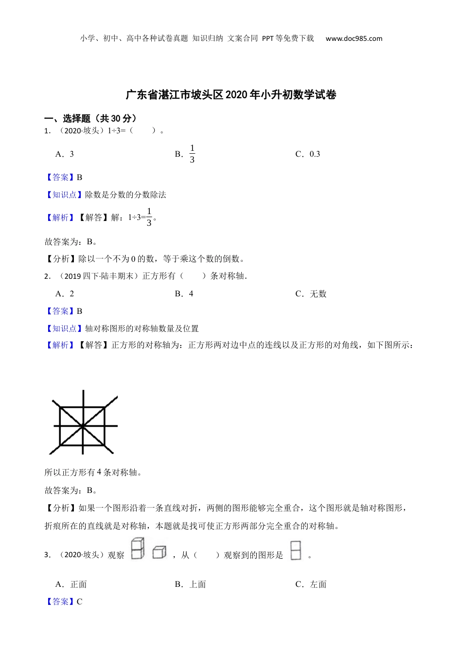 广东省湛江市坡头区2020年小升初数学试卷(教师版).docx