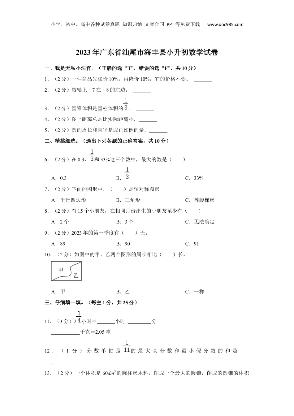 2023年广东省汕尾市海丰县小升初数学试卷 含解析.docx