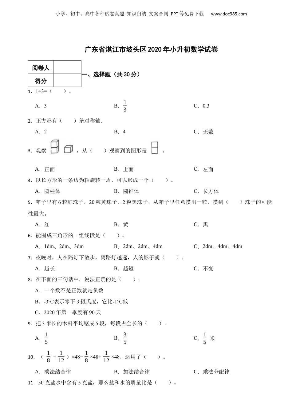 2020年广东省湛江市坡头区小升初数学试卷 含解析.docx
