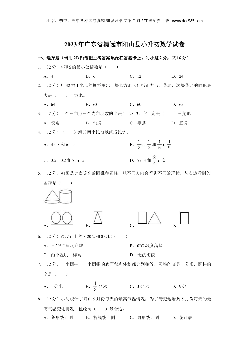 2023年广东省清远市阳山县小升初数学试卷（含答案）.doc