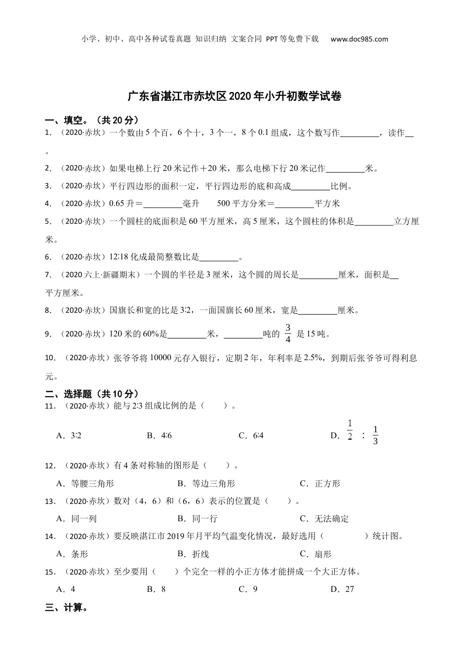 广东省湛江市赤坎区2020年小升初数学试卷(学生版).docx