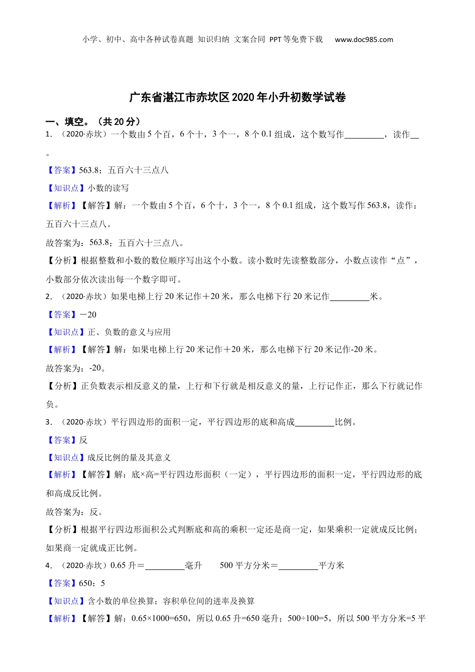 广东省湛江市赤坎区2020年小升初数学试卷(教师版).docx